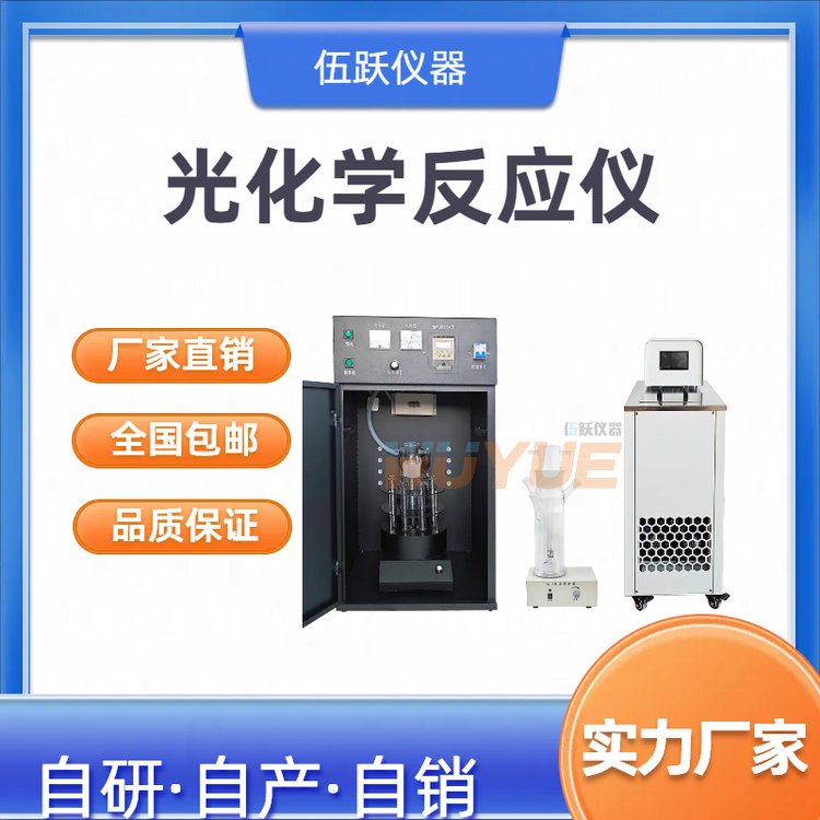 伍跃仪器 太阳光模拟反应装置 光化学反应仪WY-GHX-AC20