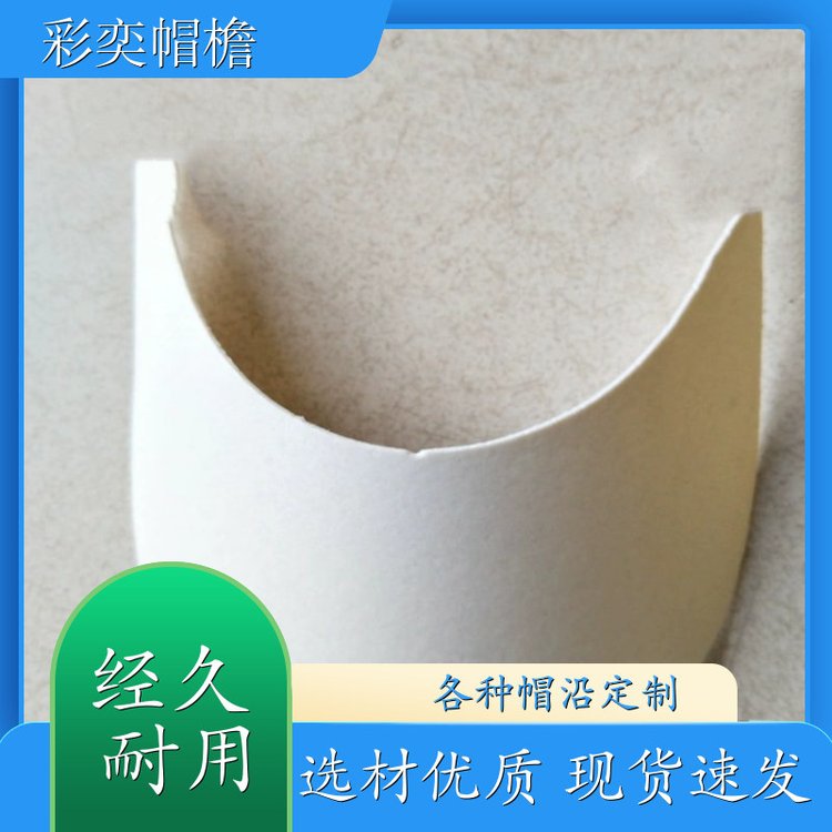 工厂加工定制 各种帽子辅料沿边 支撑效果好 成人帽子配件 颜色可选