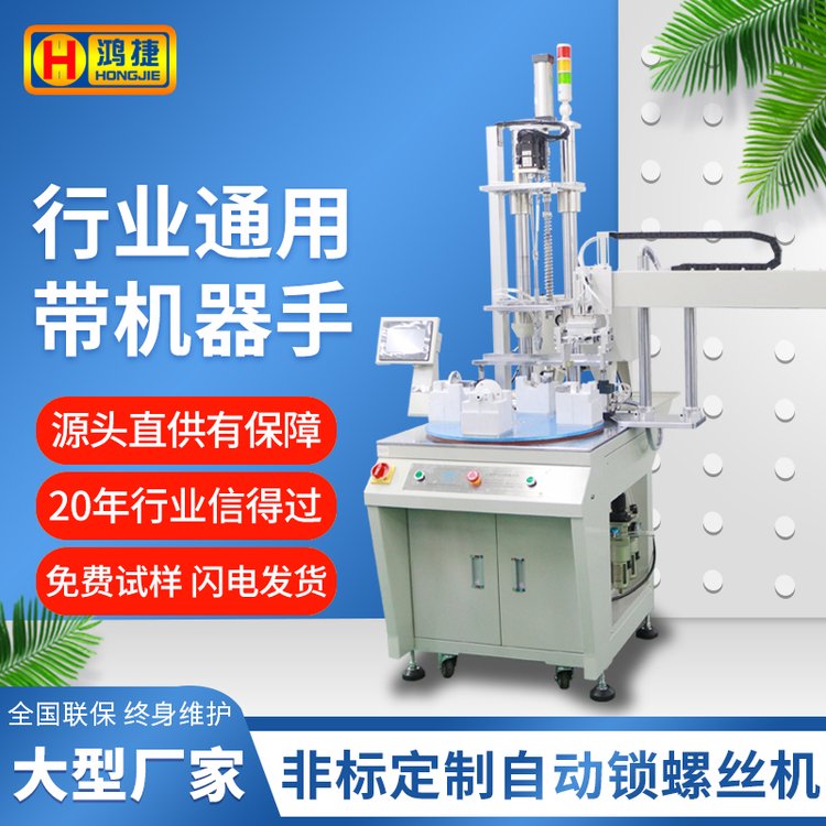 鸿捷在线式自动锁螺丝机 全自动拧螺丝设备 非标定制自动打螺钉机