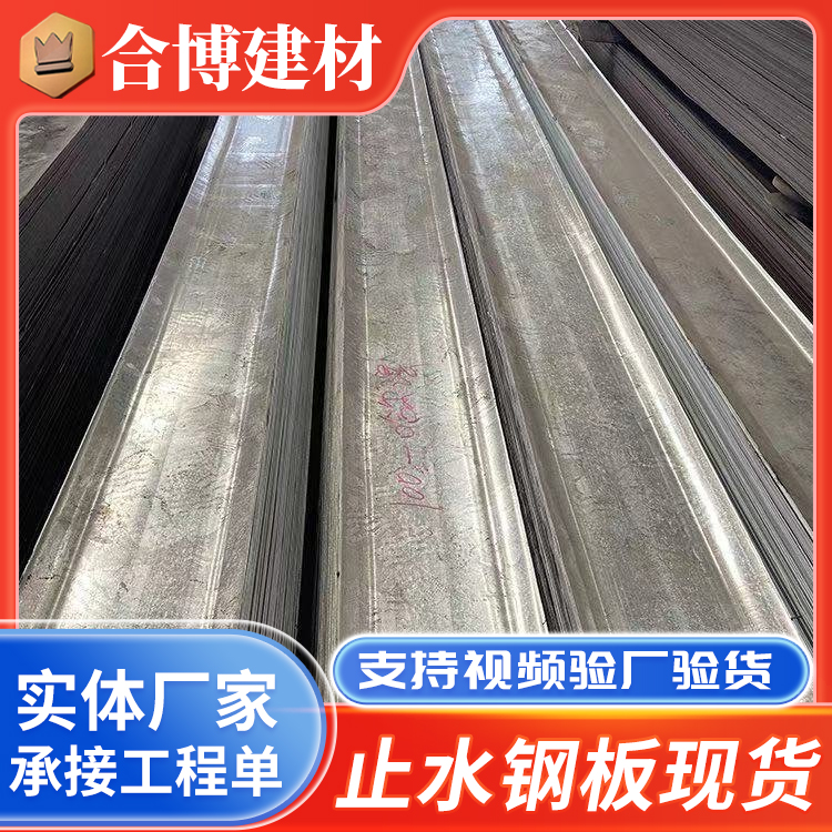 止水钢板供应 300*3mm建筑工地地下室止水防水钢板建筑材料