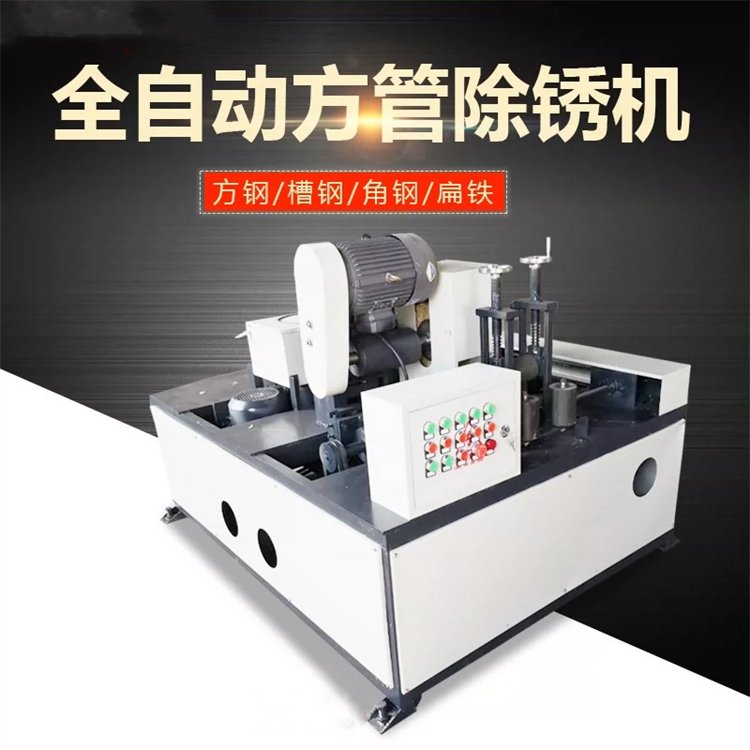 全自动方管角铁除锈机 槽钢方钢四面抛光机 義工制造