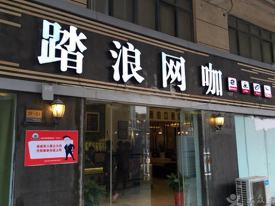 踏浪网咖