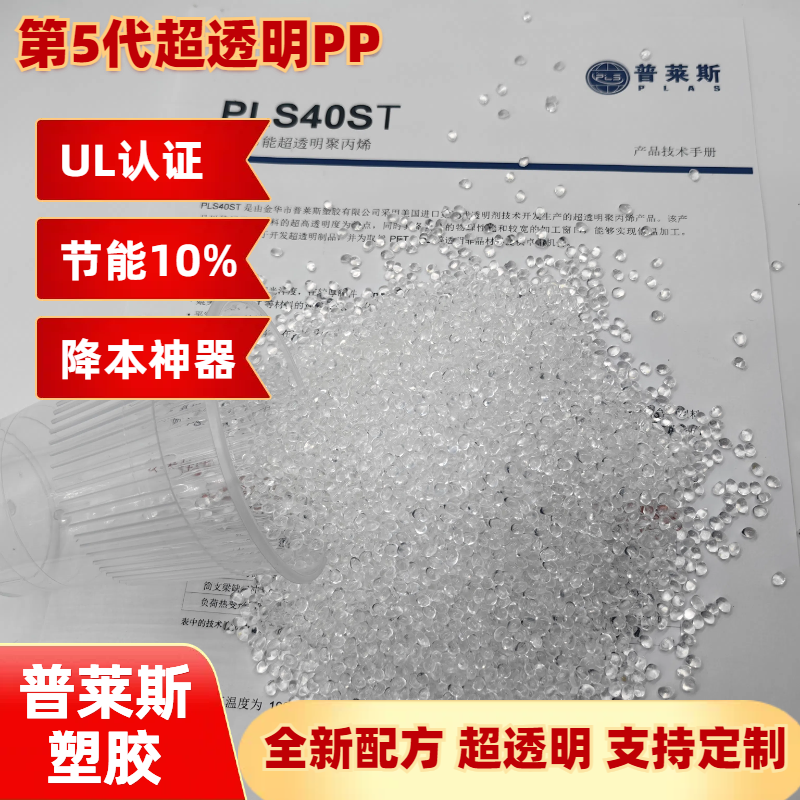 高透明聚丙烯PP 低熔点 颗粒材料 吹塑 高冲击 原料 降本 易加工 普莱斯