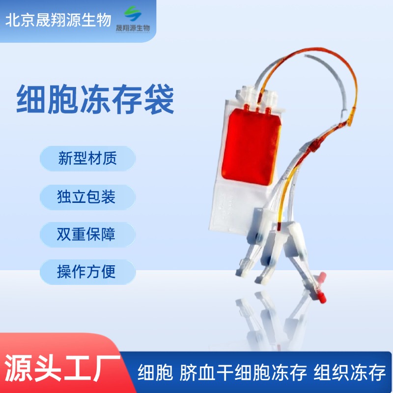 国产细胞冻存袋 细胞冻存 脐血干细胞冻存 组织冻存 50ml 250ml