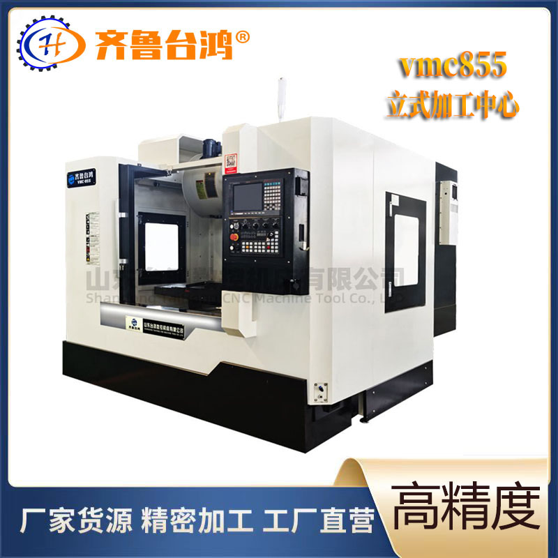 855立式加工中心三轴四轴五轴cnc数控铣床高精度全自动加工机床