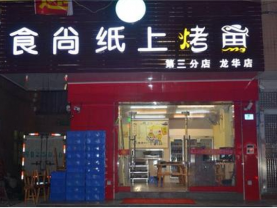 食尚纸上烤鱼