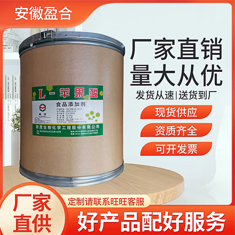 食品级L-苹果酸 酸度调节剂 药用辅料 抑菌防腐剂 品质保证