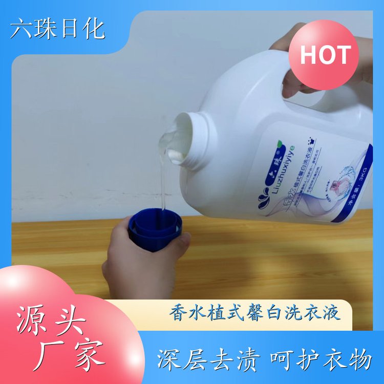 洗衣液加工 2kg3kg4.5kg 强力去污持久留香增艳护色 六珠日化