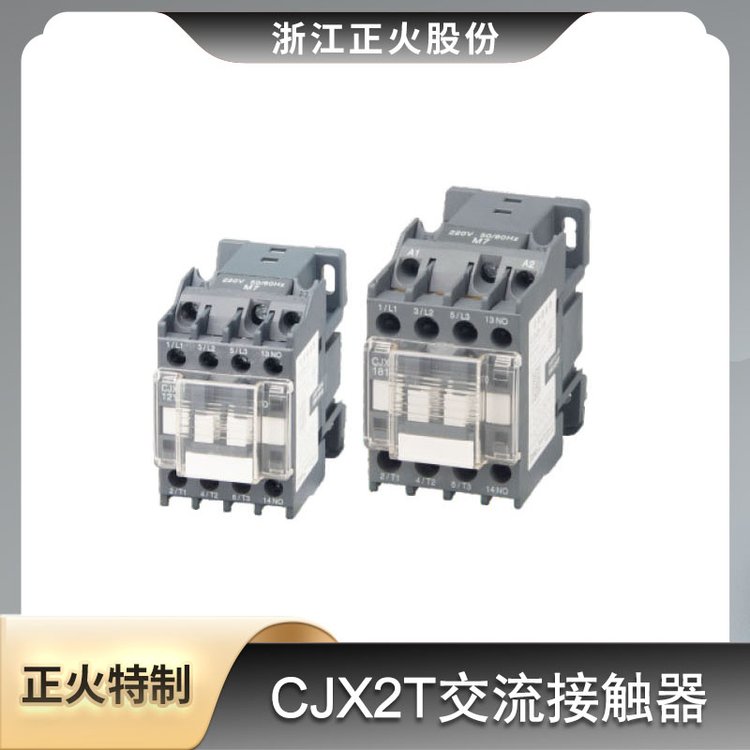 CJX2t交流接触器 正火股份 多年经验 材质优选 分断电路