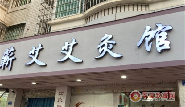 七星蕲艾艾炙养生馆