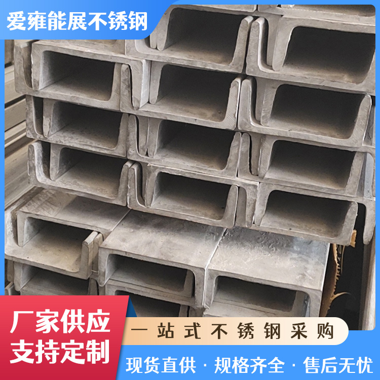 厂家供应201 304 316L不锈钢槽钢 热轧U型槽 支持加工定制