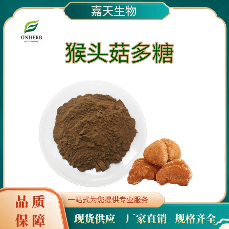 猴头菇多糖10%-50% 猴头菇粉 猴头菌提取物 多种规格供应药食同源粉
