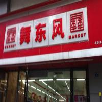 舞东风超市