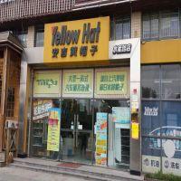 安吉黄帽子汽车用品超市