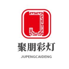河南聚朋彩灯文化艺术传媒有限公司