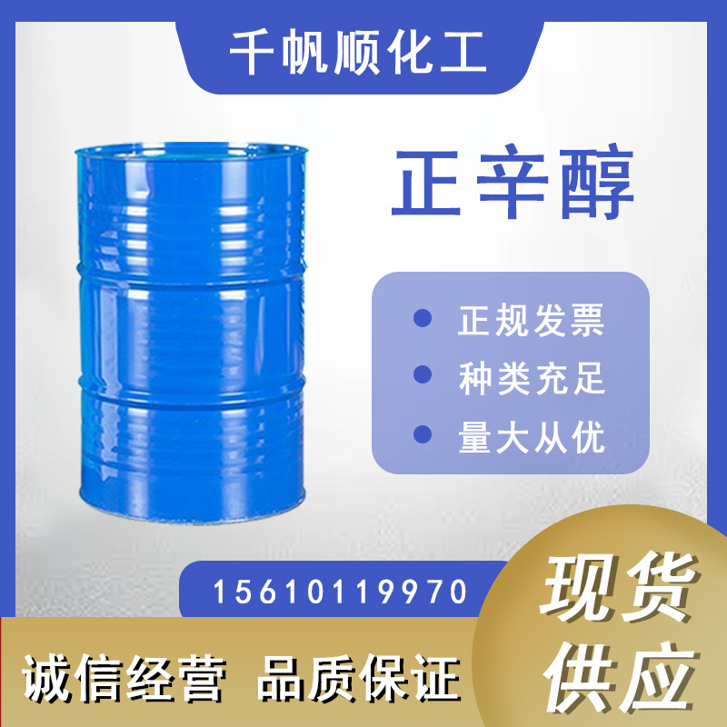 千帆顺现货工业级正辛醇 国标含量高 增塑剂萃取剂