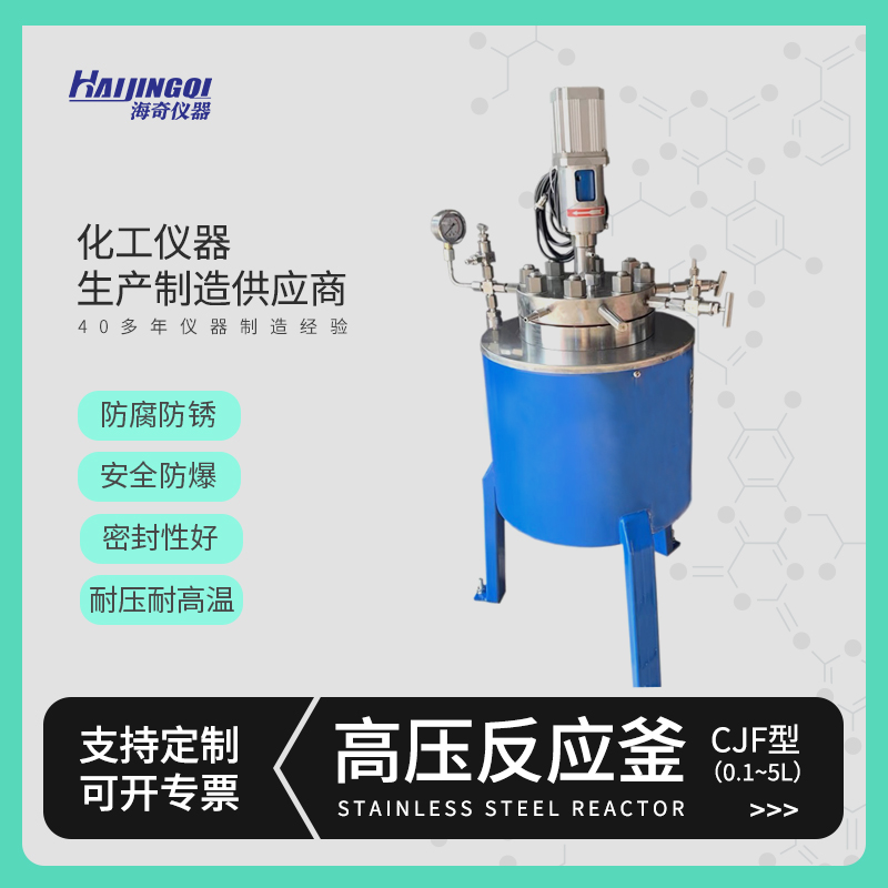 100升反应釜 海奇100L实验室夹套搅拌反应器真空搅拌蒸馏