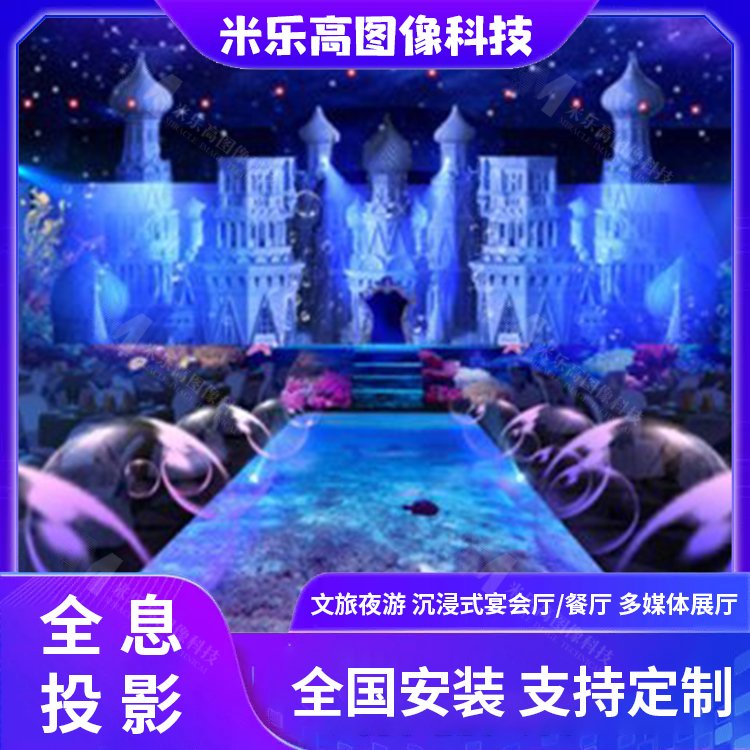 全息光影餐厅 5D沉浸式宴会厅梦幻森林海洋创意主题全国安装调试