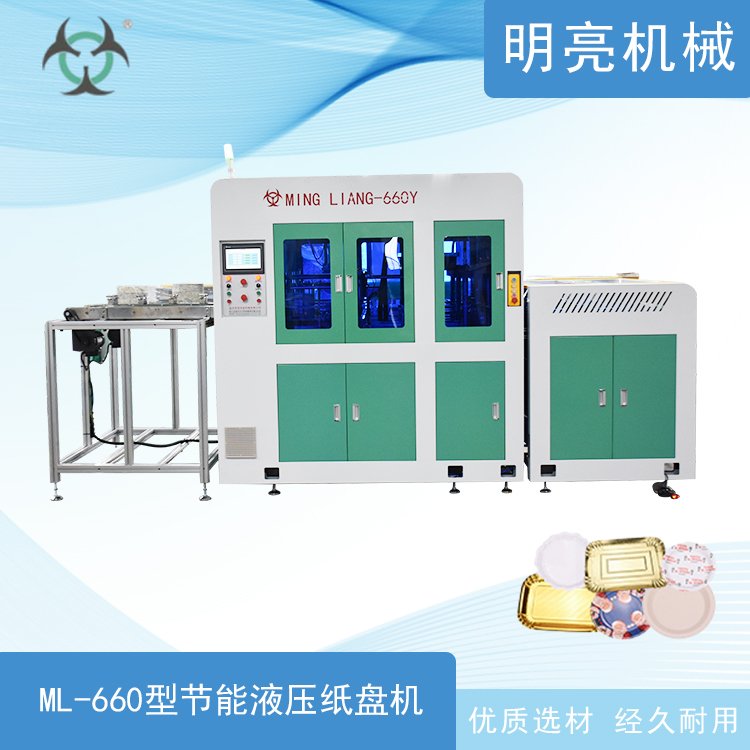 明亮机械 ML-660型节能液压圆形方形纸碟纸盘机