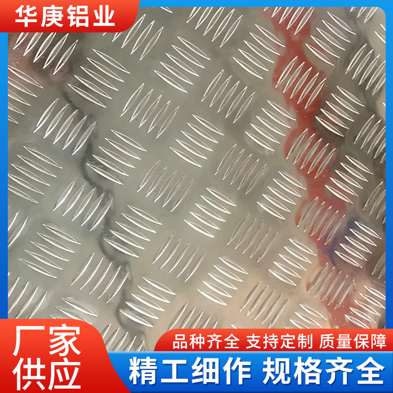 花纹铝板 1060防滑板 3003五条筋花纹板 5052 606 1合金板