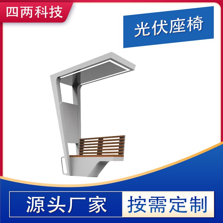 四两 光伏智能座椅 实时监测 蓝牙联网 景观设施修饰
