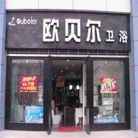 欧贝尔卫浴
