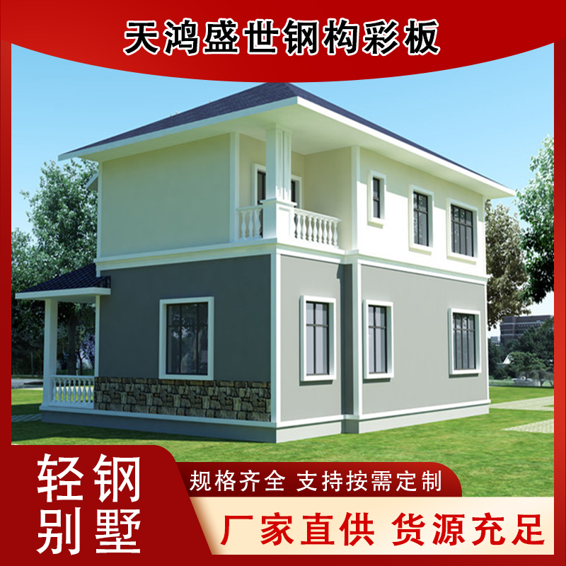 天鸿盛世 农村新型自建房轻钢别墅 设计 施工 装修一站式服务