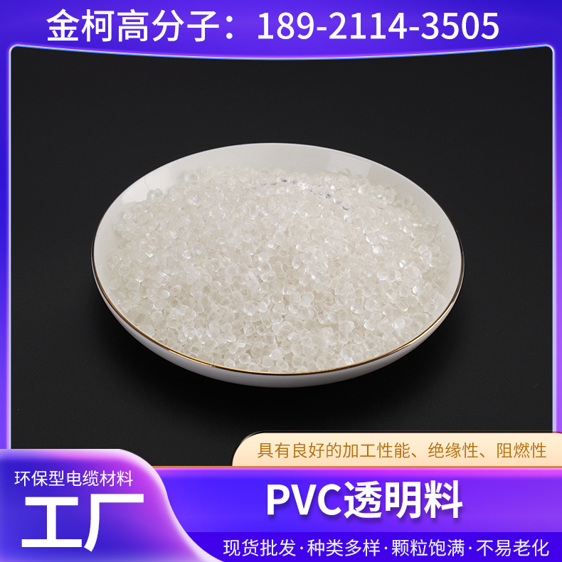 PVC透明料 注塑级PVC颗粒 高透明原料再生料 透明白透明红黄蓝