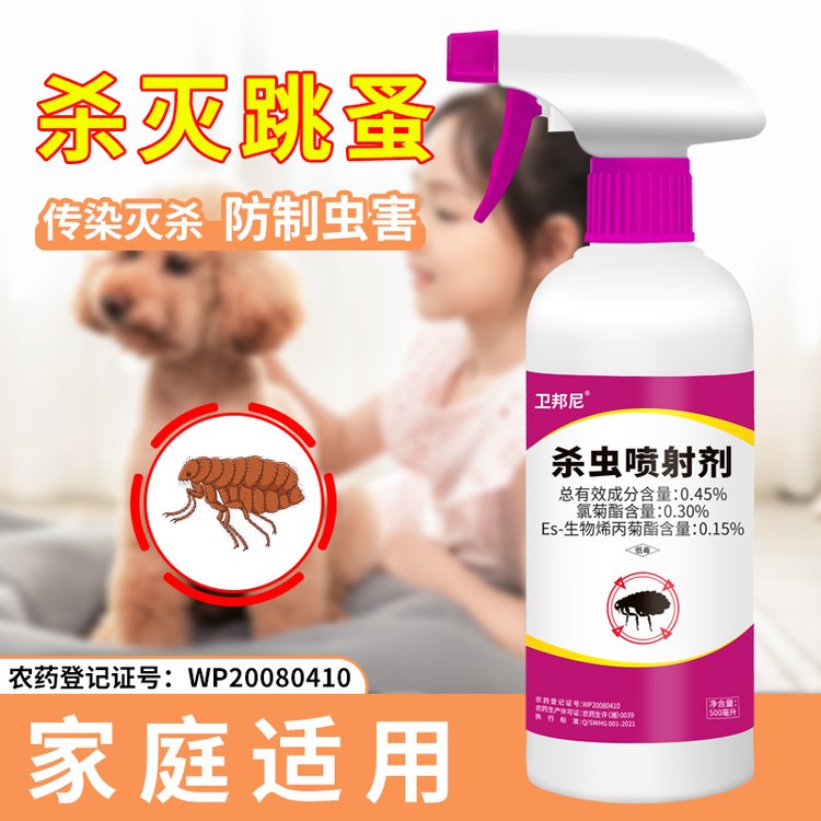 卫邦尼杀虫喷射剂家用跳蚤药床上室内灭虫除宠物跳蚤喷雾剂