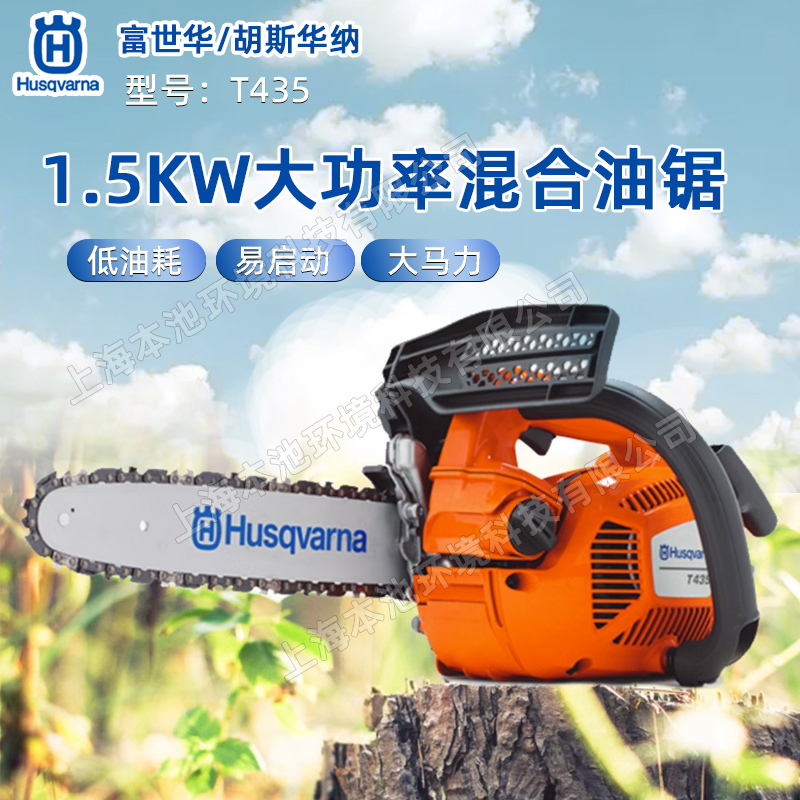 富世华husqvarna胡斯华纳T435油锯12/14/16寸伐木锯电喷锯摩托锯