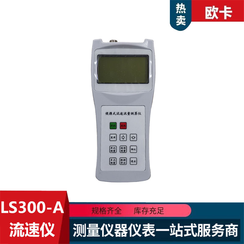 LS300-A流速仪 便携式河流水渠流速测算仪河道流速测量仪