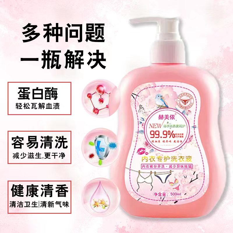 赫美依厂家直供内衣专用洗衣液家庭装实惠装去黄污渍血渍
