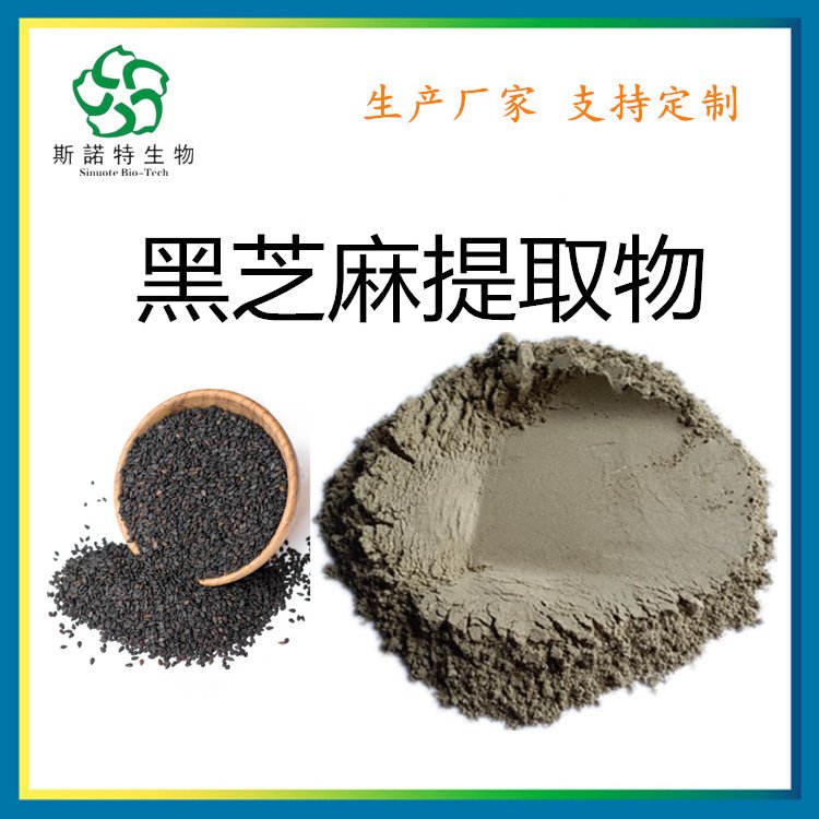 黑芝麻提取物 精细粉末 资质全 货源充足 斯诺特生物