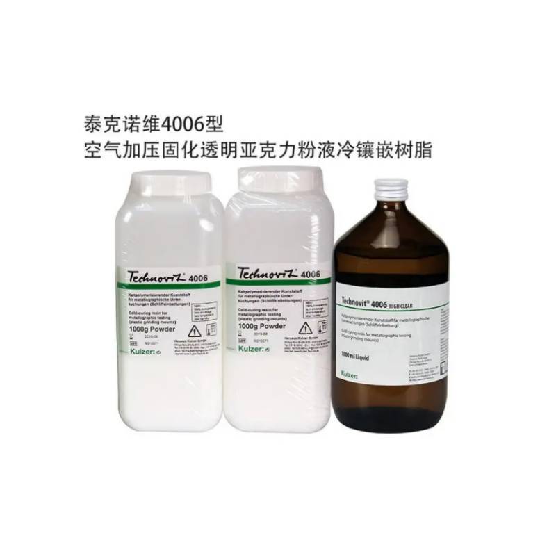 泰克诺维德国进口Kulzer Technovit4006 高透明丙烯酸冷镶嵌树脂