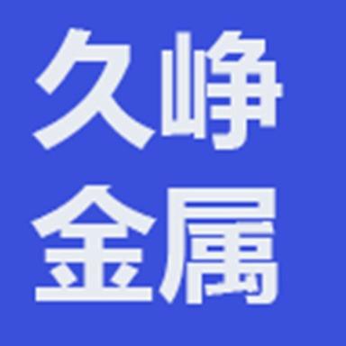 山东久峥金属物资有限公司