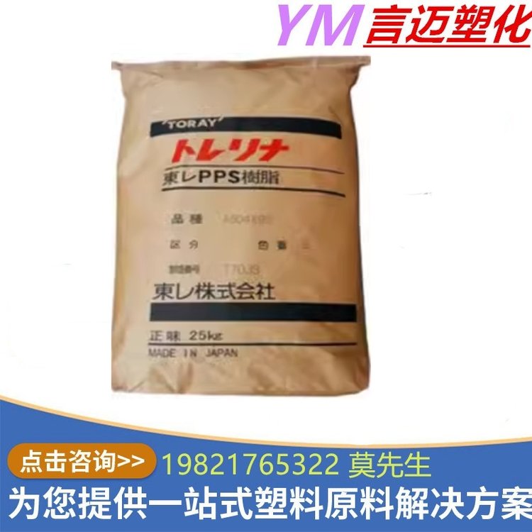 供应 聚苯硫醚PPS 日本东丽 Torelina A504X90 40%玻纤增强 汽车/电子