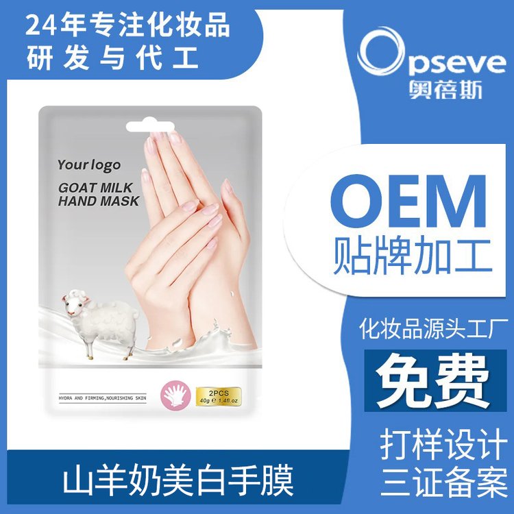 定制山羊奶烟酰胺手膜OEM润养嫩肤改善干燥细嫩肌肤 贴牌加工