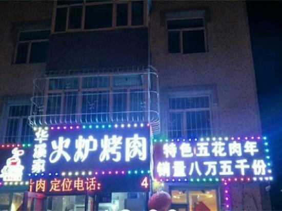 华溪家火炉烤肉