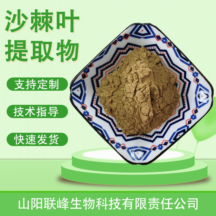 食品级沙棘叶提取物 10：1水溶浓缩浸膏粉 沙棘叶粉 喷雾干燥 原料
