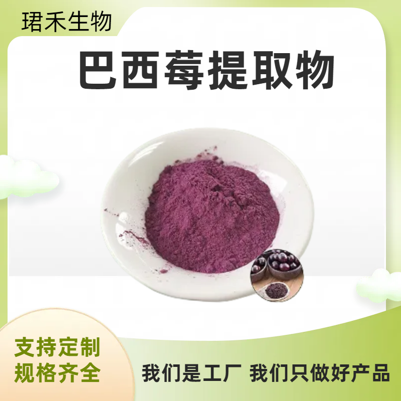 巴西莓果粉 含花青素 果汁粉浓缩浸膏粉 食品饮料 水溶性好