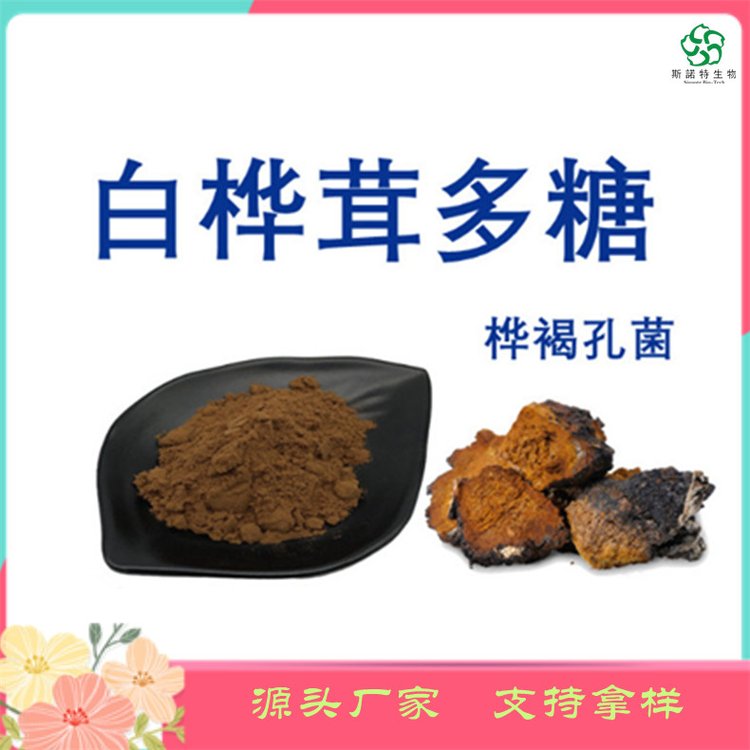 白桦茸多糖 含量30% 水溶 斯诺特 资质 可定制生产