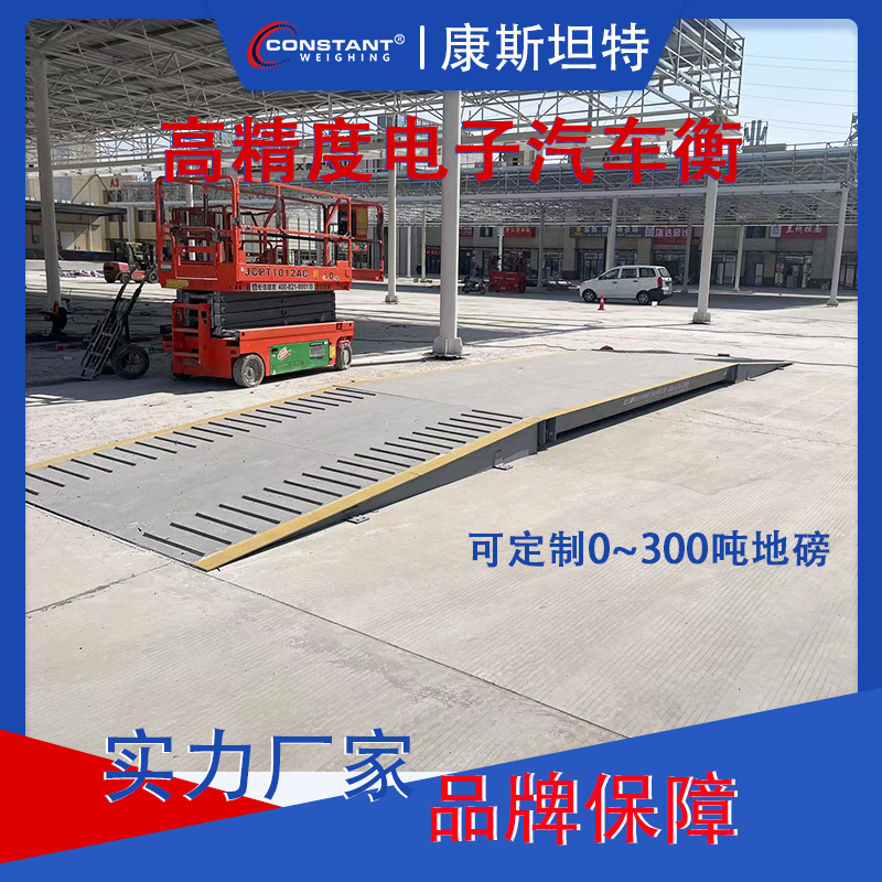【康斯坦特】抗冲击 无基础 地磅 分体式汽车衡 前四后八 3m×24m