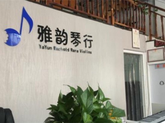 雅韵琴行