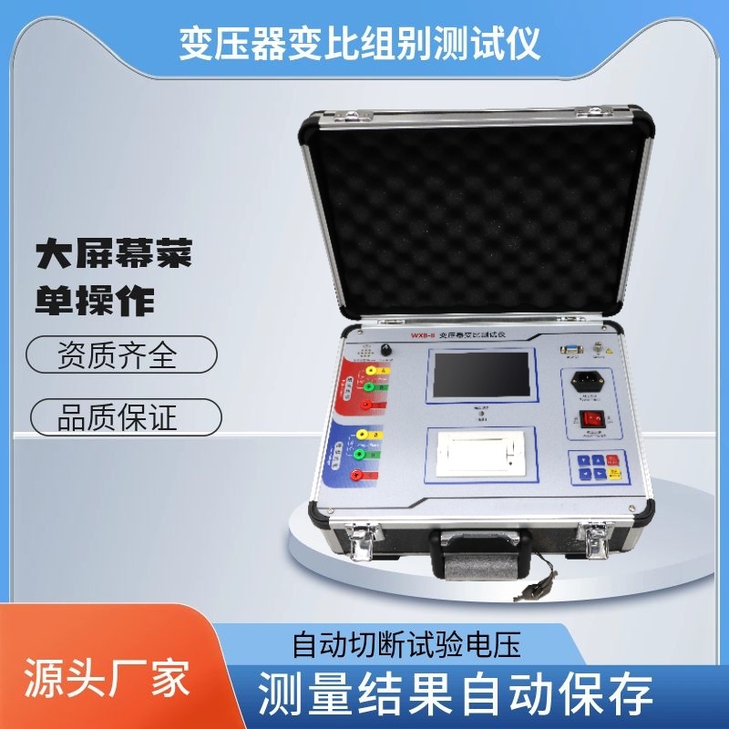 西高华电 变压器变比测试仪 变压器组别测量仪 操作简单 测量精准