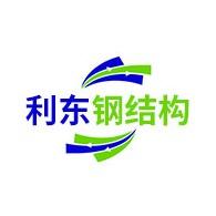 河北利东钢结构有限公司