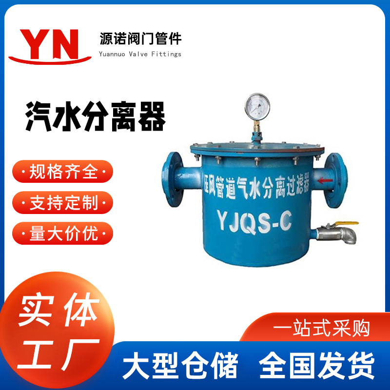 压风管道汽水分离器 YJQS型加压过滤 过滤精度高