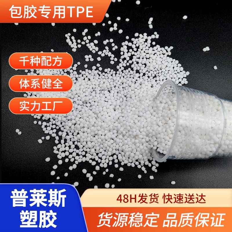 TPE包胶料厂家 tpr弹性体 包PC/ABS硬度30A-85A 高粘性 可配色 普莱斯