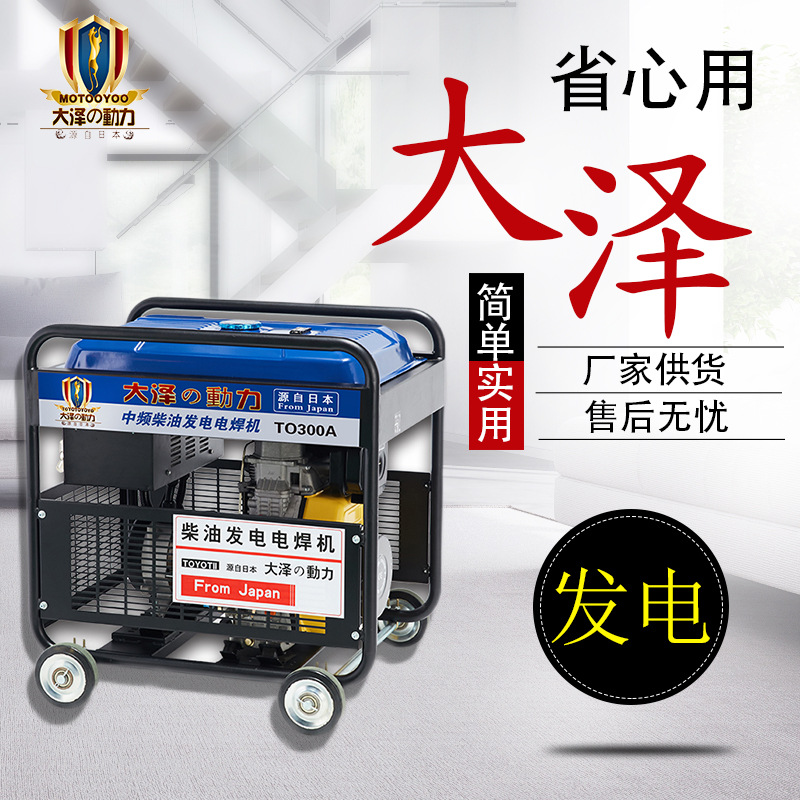 300A柴油发电电焊机，大泽动力TO300A-HZP，电流调节，户外0-300A，