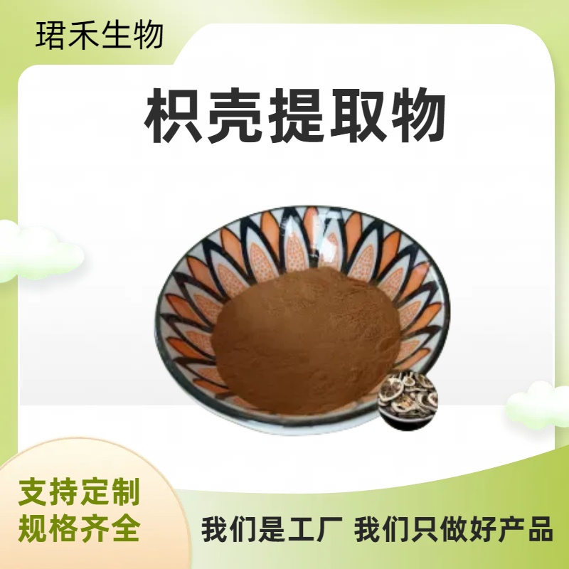 珺禾 枳壳提取物 10:1规格枳壳粉 水溶 高倍浓缩粉 可定制规格