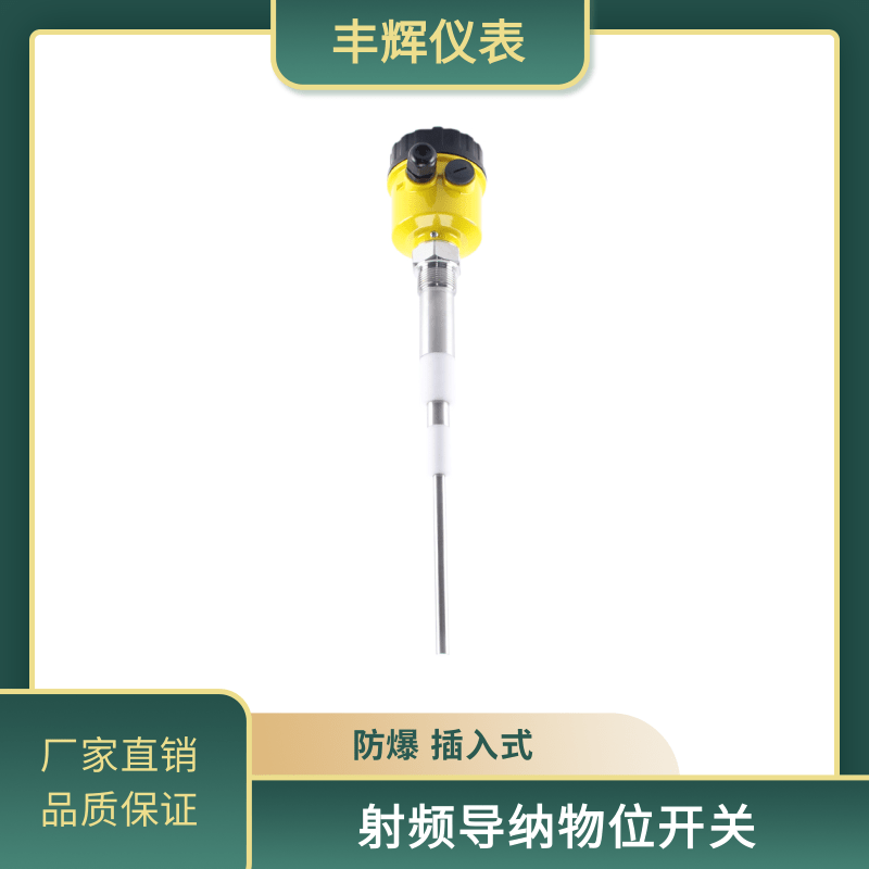 丰辉仪表SP射频导纳物位开关杆式液位料位控制器